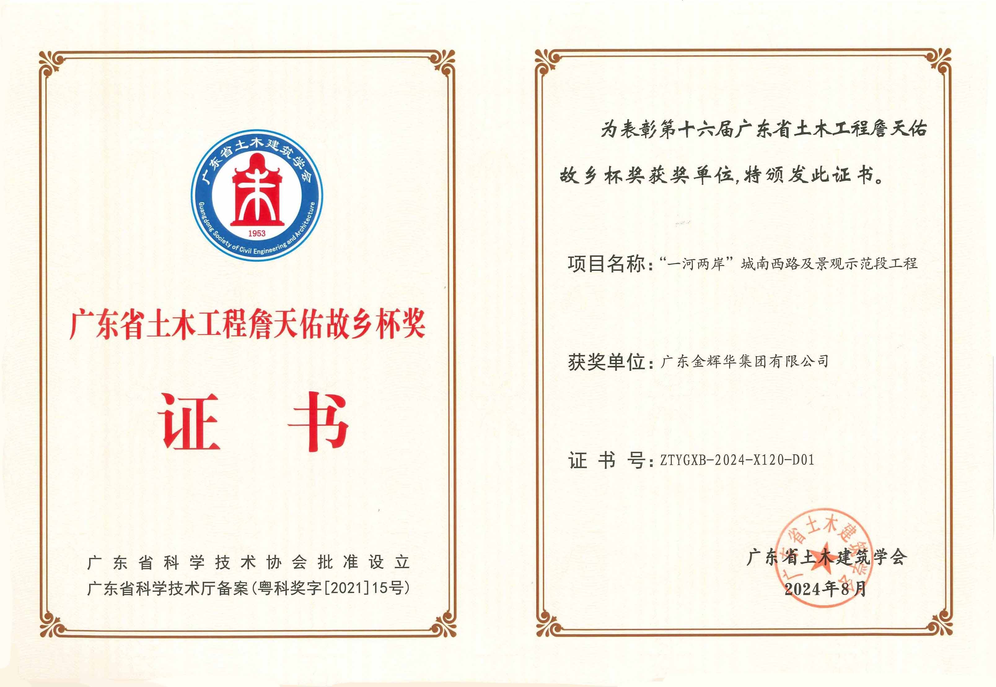 2024年廣東省土木工程詹天佑故鄉杯獎：“一河兩岸”城南西路及景觀示範段工程(1)
