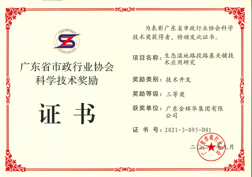 生态濕地路段路基關鍵技術應用研究