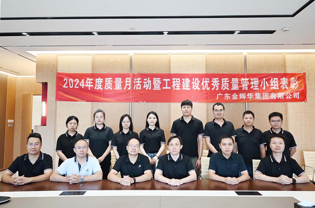 金輝華集團2024年度質量月活動暨工程建設優秀質量管理小組表彰活動順利召開！